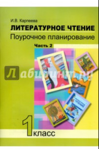 Книга Литературное чтение. 1 класс. Поурочное планирование методов и приемов индивид. подхода. Часть 2