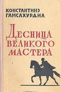 Книга Десница великого мастера. Новеллы