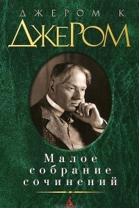 Книга Джером К. Джером. Малое собрание сочинений