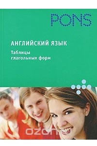 Книга Английский язык. Таблицы глагольных форм