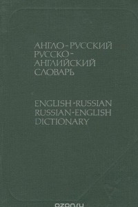 Книга Англо-русский и русско-английский словарь / English-Russian Russian-English Dictionary