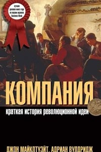 Книга Компания. Краткая история революционной идеи