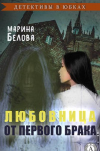 Книга Любовница от первого брака