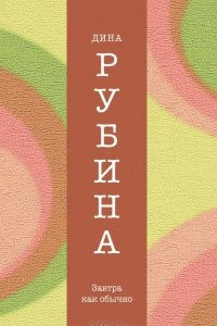 Книга Завтра как обычно