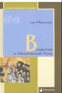 Книга Византия и Московская Русь