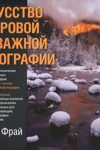 Книга Искусство цифровой пейзажной фотографии