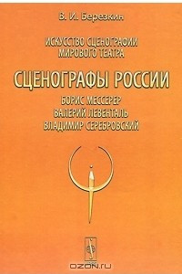 Книга Искусство сценографии мирового театра. Том 8. Сценографы России. Борис Мессерер. Валерий Левенталь. Владимир Серебровский