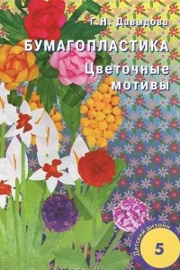 Книга Бумагопластика. Цветочные мотивы. Выпуск 5