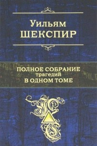 Книга Полное собрание трагедий в одном томе