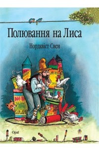 Книга Полювання на лиса