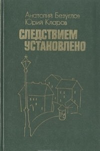 Книга Следствием установлено