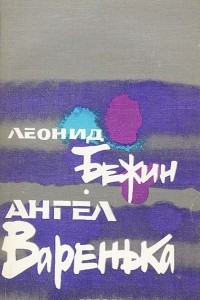 Книга Ангел Варенька