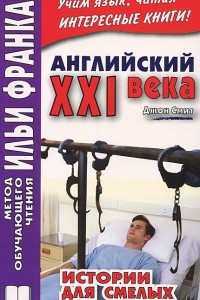 Книга Английский XXI века. Джон Смит. Истории для смелых / John M. W. Smith: Scary Stories