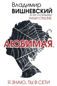 Книга Акын online. Любимая, я знаю, ты в сети