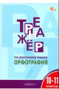 Книга Русский язык. Орфография. 10-11 классы. Тренажер. ФГОС