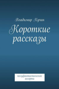 Книга Короткие рассказы