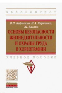 Книга Основы безопасности жизнедеятельности и охраны труда в хореографии. Учебное пособие