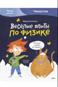 Книга Весёлые опыты по физике. Умные опыты