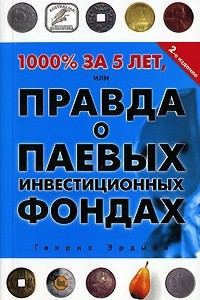 Книга 1000% за 5 лет, или Правда о паевых инвестиционных фондах