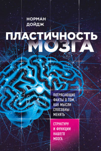 Книга Пластичность мозга. Потрясающие факты о том, как мысли способны менять структуру и функции нашего мозга