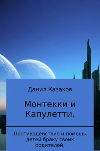 Книга Монтекки и Капулетти