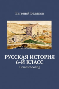 Книга Русская история. 6-й класс. Homeschooling