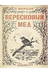 Книга Вересковый мед