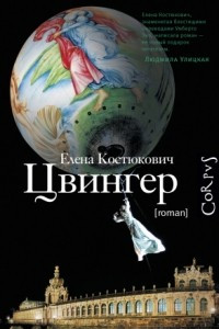 Книга Цвингер