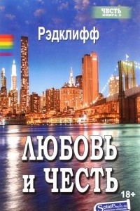 Книга Любовь и честь