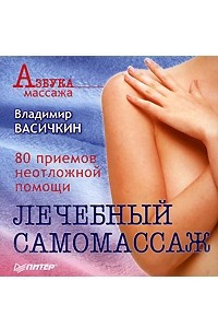 Книга Лечебный самомассаж. 80 приемов неотложной помощи