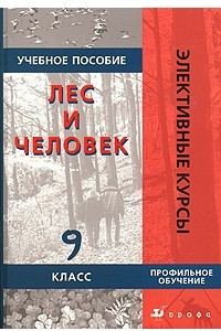 Книга Лес и человек. 9 класс