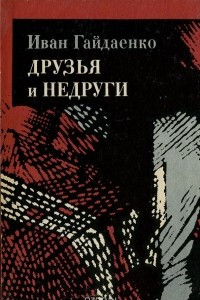 Книга Друзья и недруги