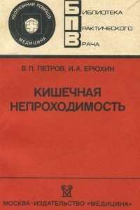 Книга Кишечная непроходимость