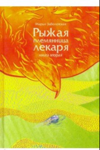 Книга Рыжая племянница лекаря. Книга 2