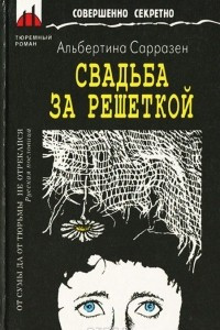 Книга Свадьба за решеткой