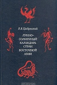 Книга Лунно-солнечный календарь стран Восточной Азии