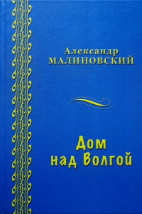 Книга Дом над Волгой