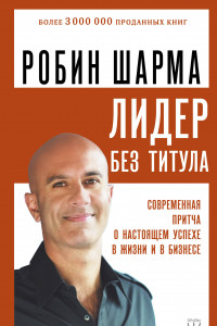 Книга Лидер без титула. Современная притча о настоящем успехе в жизни и в бизнесе