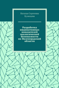 Книга Разработка индикативных показателей экологической безопасности по Волгоградской области