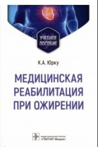 Книга Медицинская реабилитация при ожирении. Учебное пособие