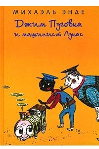 Книга Джим Пуговка и машинист Лукас