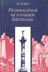 Книга Размышления на площади Бастилии