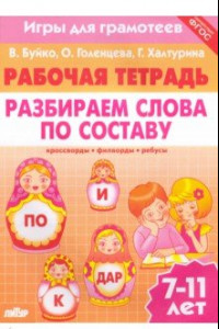 Книга Игры для грамотеев. Разбираем слова по составу. Филворды, кроссворды, ребусы. Для детей 7-11 лет