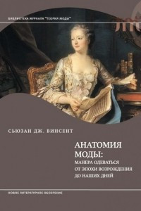 Книга Анатомия моды: манера одеваться от эпохи Возрождения до наших дней