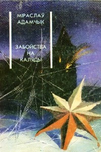 Книга Забойства на Каляды