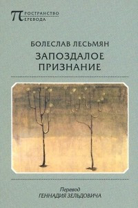 Книга Запоздалое признание