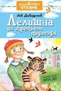 Книга Лёлишна из третьего подъезда