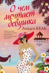 Книга О чем мечтает девушка