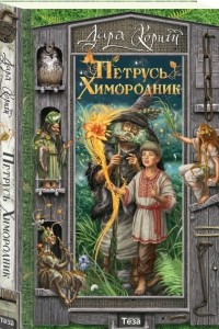 Книга Петрусь Химородник