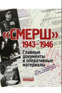 Книга СМЕРШ. 1943-1946. Главные и оперативные документы